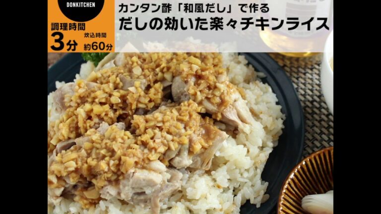 ミツカン カンタン酢「和風だし」で、だしの効いた楽々チキンライス