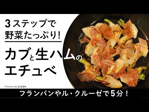 【3ステップ】カブと生ハムのエチュべ　野菜たっぷり！