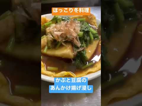 15秒でわかる❗️かぶ(蕪)と豆腐のあんかけ揚げ浸し🤤冬にほっこり食べたい料理ランキング1位😳 #料理レシピ