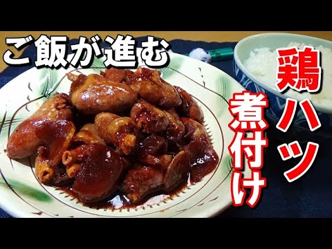 【ご飯がすすむ】鶏ハツの煮付けの作り方【失敗しらずの甘露醤油だれ】