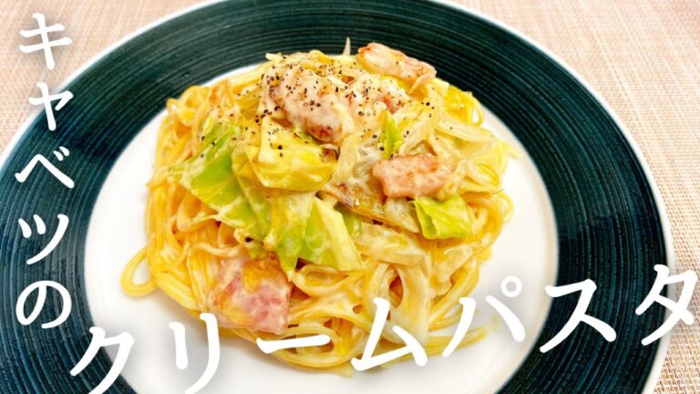 コンソメで簡単！キャベツとベーコンのクリームパスタ