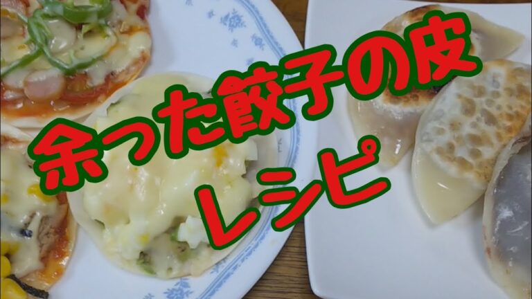 【余った餃子の皮レシピ】ピザ風＆デザート風で6種類作ってみた！超簡単で短時間で出来るのでランチにいかがですか？