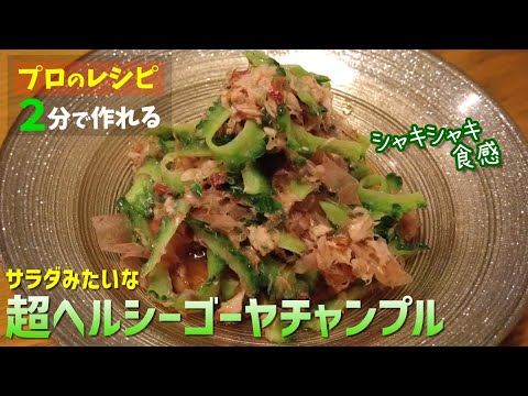 超さっぱりゴーヤチャンプル （超ヘルシー！サラダみたいな時短料理）