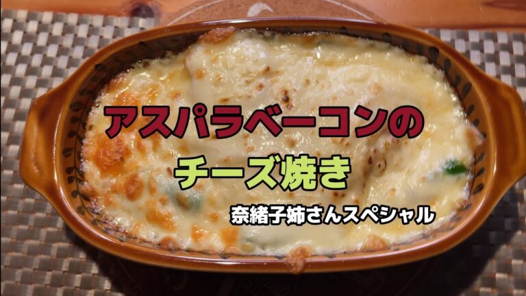 アスパラベーコンパスタのチーズ焼き