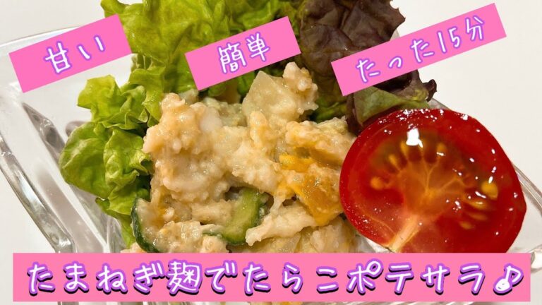 【発酵調味料】たまねぎ麹でたらこポテサラ