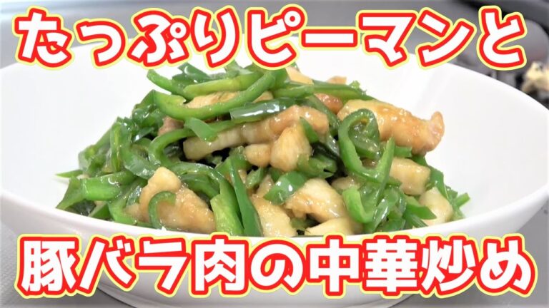 【お弁当にも◎】たっぷりピーマンと豚バラ肉の中華炒め☆