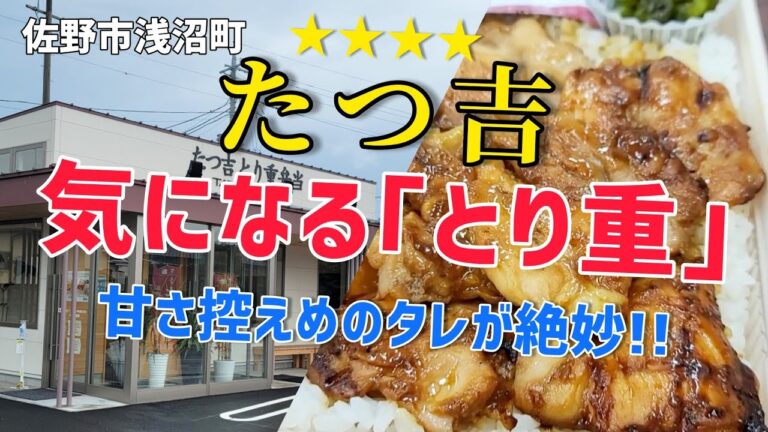 とり重弁当【たつ吉 佐野浅沼店】openして約一年のテイクアウト専門店を初訪問!!  甘すぎないタレが絶妙で唐揚げも絶品!!  店内清潔、接客丁寧で上品な弁当に大満足!!