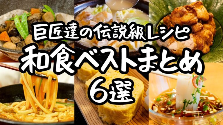 【見逃し厳禁！】和の巨匠達から学ぶ、和食ベストレシピ6選｜クラシル #シェフのレシピ帖