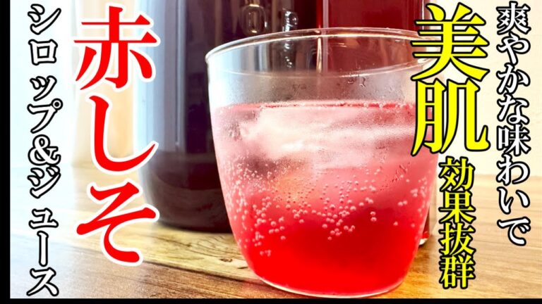 ♢旬！♢『赤しそジュース＆シロップ』☆自家製無添加が美味い！体に良い効果満載で初夏に飲みたいレシピ☆