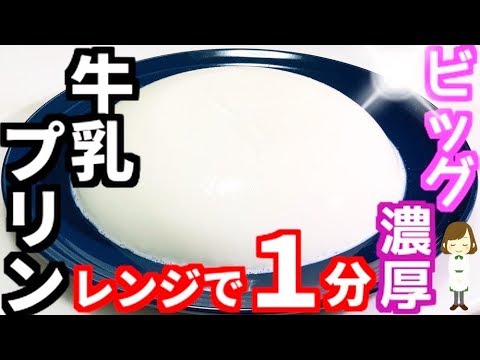 レンジで１分！生クリーム入りの『ビッグ濃厚牛乳プリン』Easy microwave Big rich milk pudding