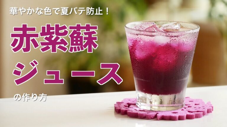 夏バテ防止にぴったり！華やかなピンク色の「赤しそジュース」の作り方（字幕設定でご覧ください）