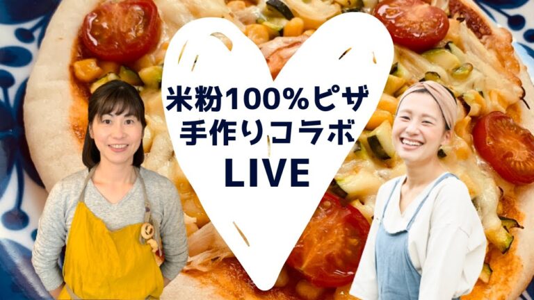 米粉100%のピザを作ろう♪手ごねパンコラボライブ　グルテンフリーのパンってどうやって作るの？どんな味？