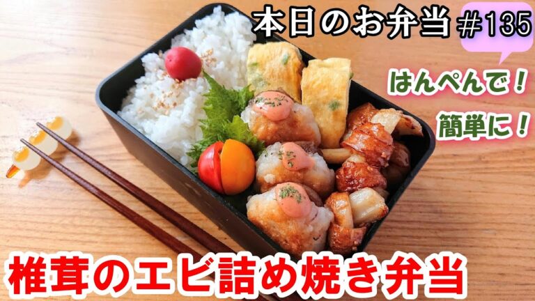 【お弁当 135】はんぺんレシピ☆ むきエビぷりぷり！旨味たっぷり！手軽に簡単！はんぺん活用  エビカツに！  おつまみ【しいたけのエビ詰め焼き弁当】概要欄に材料の記載あり✨☀️✨