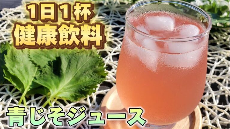 赤紫蘇より美味しい！毎日1杯で健康になれる青紫蘇ジュース！残ったシソで秘伝の紫蘇漬けを作る