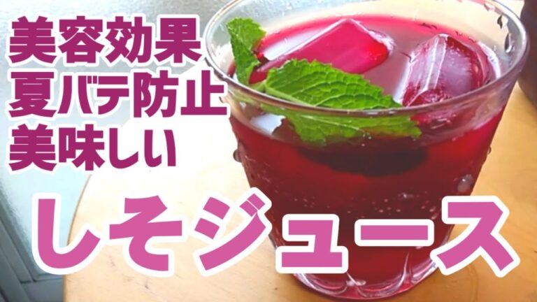 簡単！しそジュースの作り方。我が家の夏の味「赤じそジュース」水やソーダで割って夏バテ知らず。ダイエットや美肌にも良いらしい。【手作り】