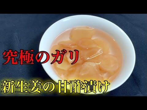 『新生姜の甘酢漬け』お寿司屋さん直伝！！