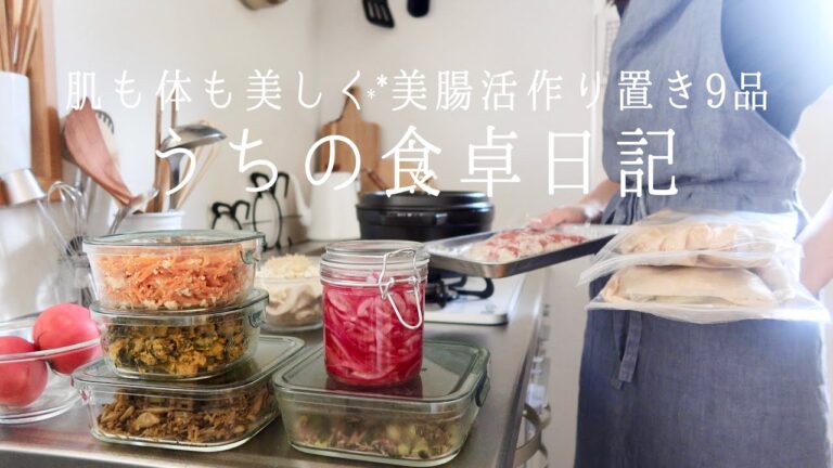 体の中から健康に."美腸"をつくる作り置き/副菜5品•メイン4品/蒸し料理【腸活】