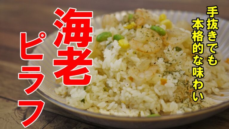 『炊飯器で海老ピラフ！』こんなに簡単にできますｗ 家庭にある調味料でお店の味に！