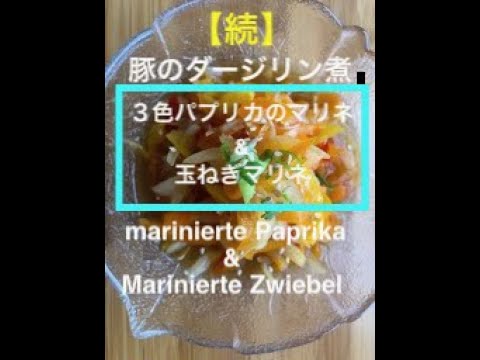 【続・豚のダージリン煮】３色パプリカのマリネ & 玉ねぎマリネ / marinierte Paprika & Marinierte Zwiebel