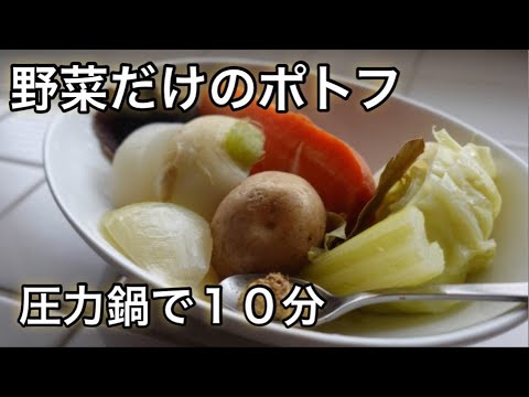 たった10分！圧力鍋でつくる「やさいだけのポトフ」体も心もぽっと温まる癒しのおいしさ