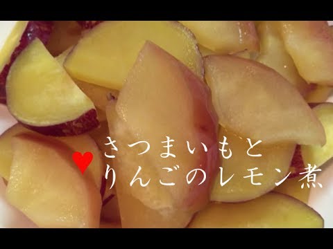 さつまいもとリンゴのレモン煮【簡単レシピ】定番の煮物を簡単に♪おやつやお弁当のおかずにも♪離乳食後期もSweet potato and apple