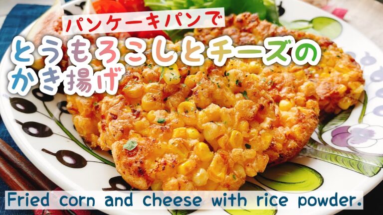 【パンケーキパンで】とうもろこしとチーズのかき揚げ/Fried corn and cheese with rice powder./グルテンフリー/バラバラにならない/油少なめ調理﻿