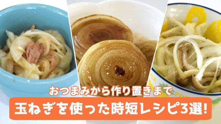 【すぐ作れる】玉ねぎを使った時短レシピ3選！おつまみから作り置きレシピまで【節約】