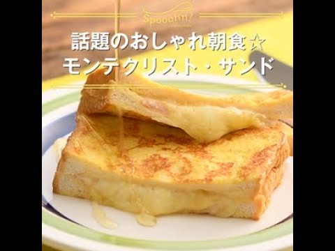 【話題のおしゃれ朝食☆モンテクリスト・サンド】