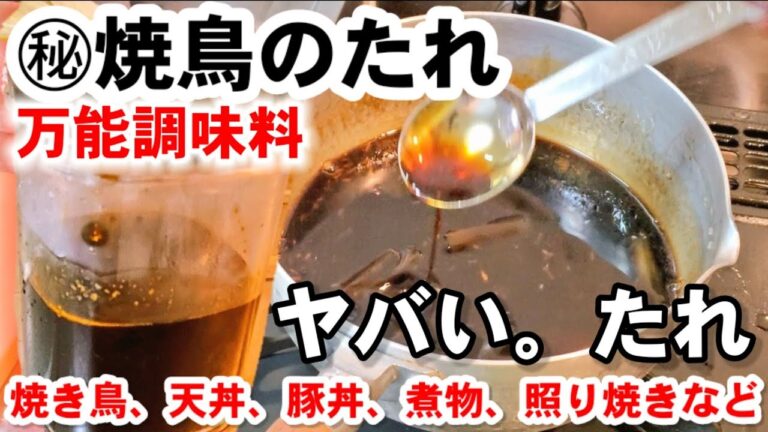 【㊙ヤバいたれ】元老舗焼鳥屋店員が教える！焼き鳥のタレ作り方！万能調味料。煮物や天丼、照り焼きにも秘伝だれ