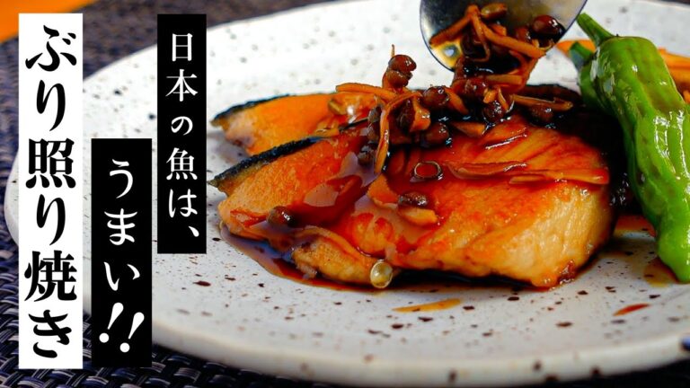 【ぶりの照り焼き】人気の定番和食で日本の魚を堪能しましょう。