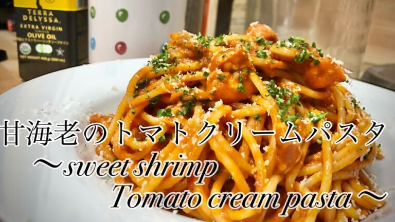 【おうちイタリアン】ますよねさんの甘海老で極上トマトクリームパスタを作る。