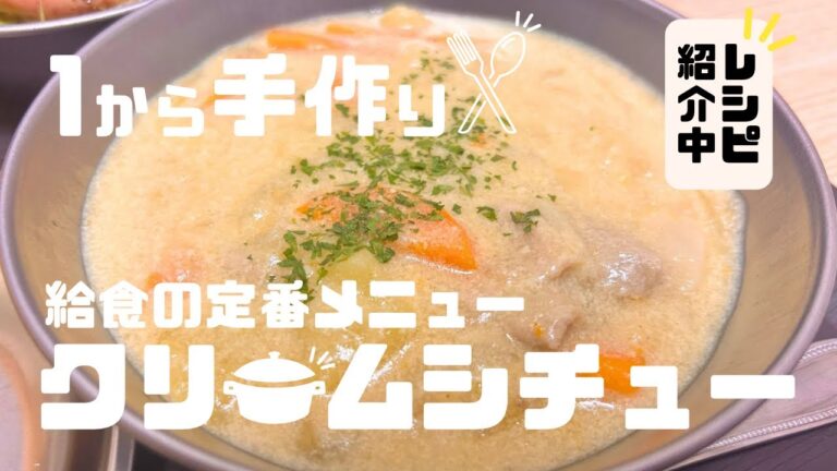 【1から手作り！】給食の定番メニュークリームシチュー！