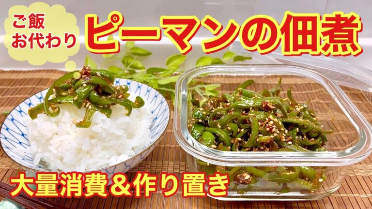 ピーマンの佃煮の作り方♪ピーマン大量消費，作り置きOK　ご飯お代わり間違いなし！お弁当にも重宝します