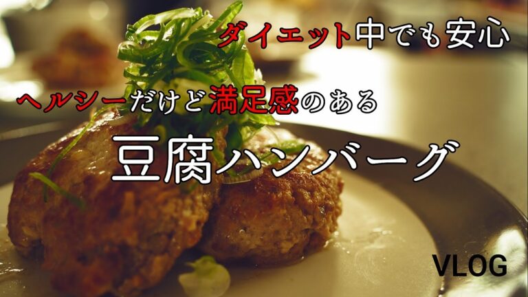 Vlog | ヘルシーだけど満足感のある豆腐ハンバーグを作ってみました | 妻と娘のダイエット応援メニュー |  カロリー３０％オフ | 簡単