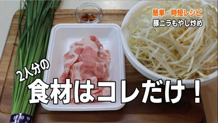 【豚肉の簡単レシピ】豚ニラもやし炒め