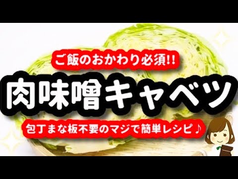 【激ウマ!!＆マジで簡単!!】これなら速攻できる！『肉味噌キャベツ』Very easy Meat miso cabbage