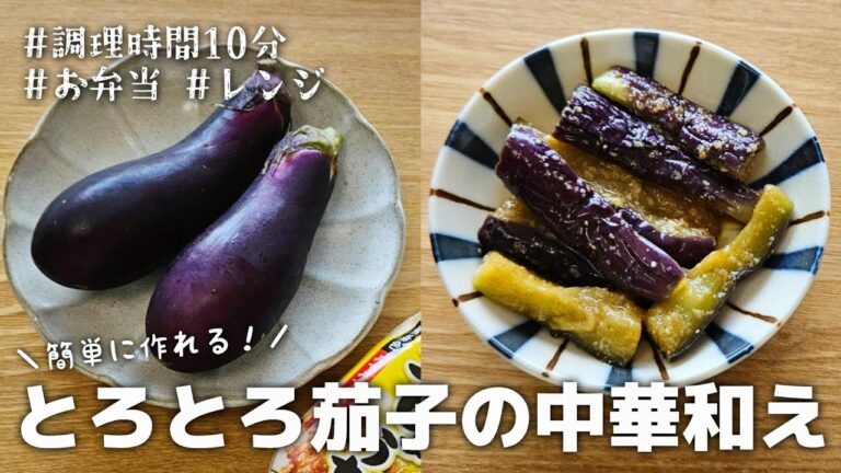 【10分おかず】レンジでチンして和えるだけ！簡単に作れるとろとろなすの中華和え｜お弁当