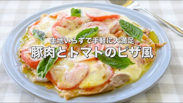 生地いらずで手軽に大満足【豚肉とトマトのピザ風】