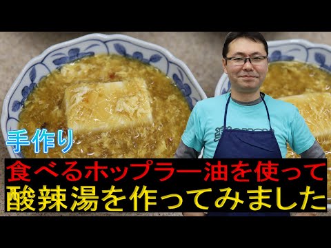 【料理研究】手作りの食べるホップラー油を使って酸辣湯（サンラータン）を作ってみました！楽SHOWクッキング｜秋田県の農家さんのホップ使用！