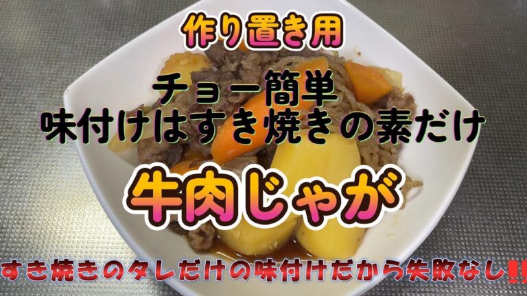 作り置き用　牛肉じゃが　作り方