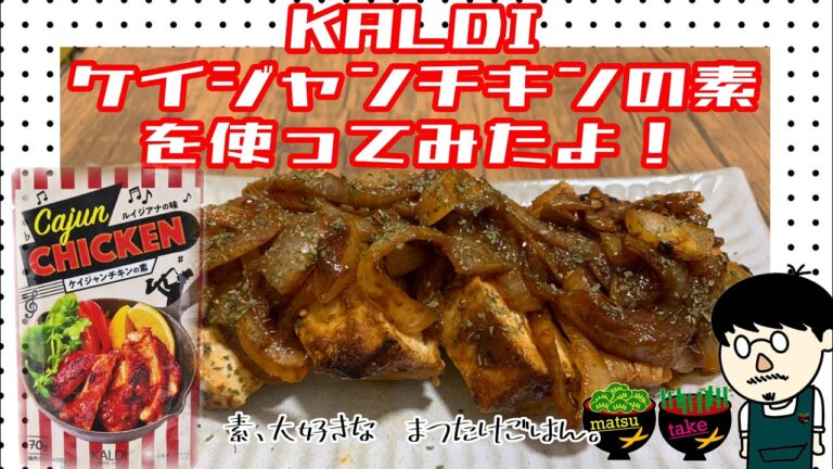 KALDIのケイジャンチキンの素をつかってみた！