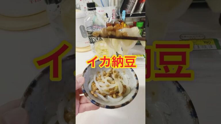 お疲れ様でーす！イカ納豆食べてたら息子が見に来た🦑