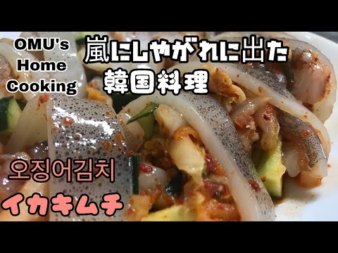 [韓国料理]嵐にしやがれに出てきたイカキムチを作ってみました！