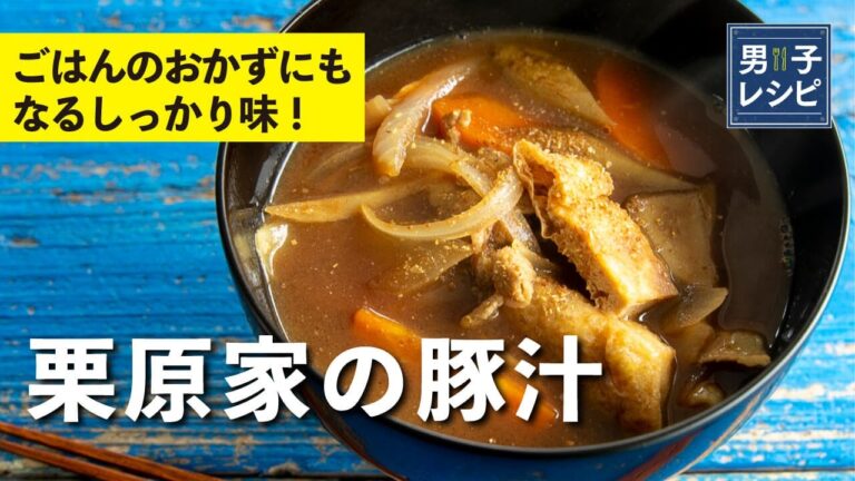 満足度120%！豚汁定食にもなるしっかり味のおかず豚汁！栗原家の豚汁の作り方 |【男子レシピ】栗原心平