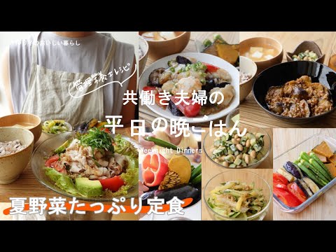 【平日3日間の晩ごはん＃95】夏野菜たっぷり定食(管理栄養士レシピ／白身魚と夏野菜の甘酢あん／サラダ仕立ての彩り冷しゃぶ／麻婆茄子／節約／献立／Japanesefood)