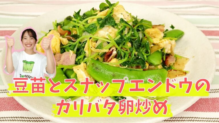 春にぴったり！「豆苗とスナップエンドウのガリバタ卵炒め」の作り方