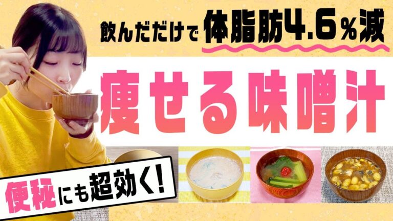 【味噌汁ダイエット】痩せた！便秘解消した！6種のアレンジ味噌汁レシピ＆作り方紹介♪