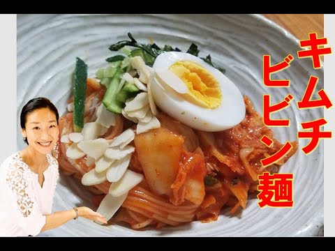 🤩【辛～いキムチビビン麺の作り方】簡単！に作れる甘酸っぱい食欲そそるビビン麺🤩キムチビビン麺 レシピ｜キムチビビン麺 作り方