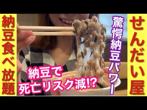 大食い/納豆で免疫力アップ/美肌/癌予防/納豆食べ放題/せんだい屋/イソフラボン