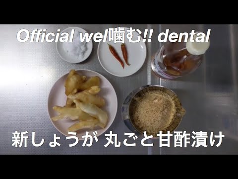 師匠チャンネル〜新しょうがのまるごと甘酢漬け〜